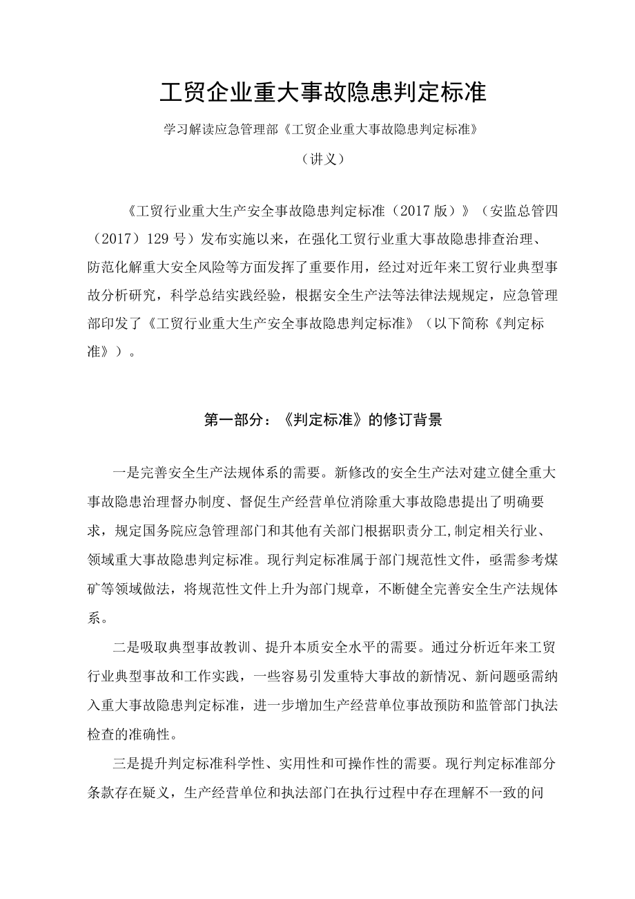 学习解读2023年工贸企业重大事故隐患判定标准（讲义）.docx_第1页