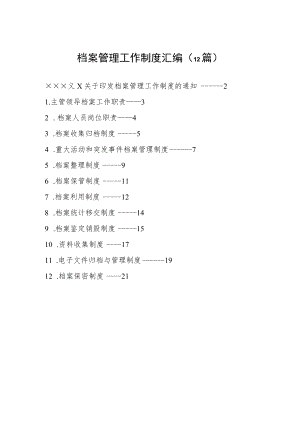 【制度办法】档案管理工作制度-12篇.docx