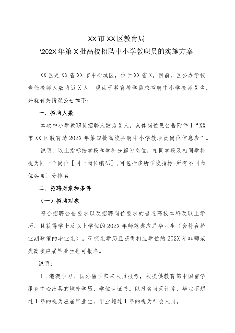 XX市XX区教育局202X年第X批高校招聘中小学教职员的实施方案.docx_第1页