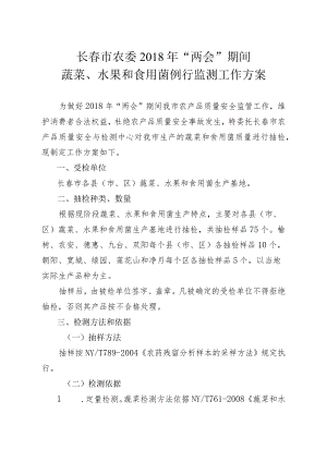 长春市农委2018年“两会”期间蔬菜、水果和食用菌例行监测工作方案.docx