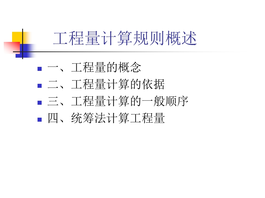 工程量清单及工程量计算.pptx_第1页