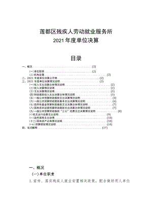 莲都区残疾人劳动就业服务所2021年度单位决算目录.docx