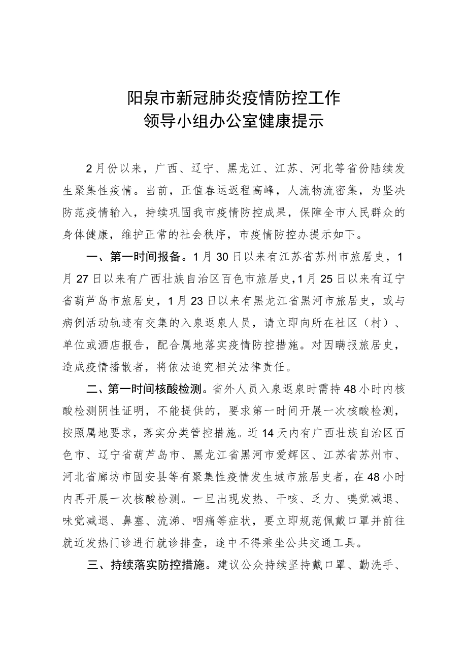 阳泉市新冠肺炎疫情防控工作领导小组办公室健康提示.docx_第1页