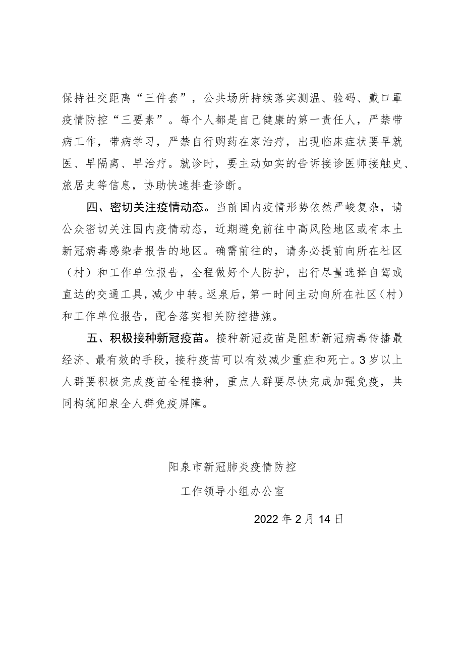 阳泉市新冠肺炎疫情防控工作领导小组办公室健康提示.docx_第2页