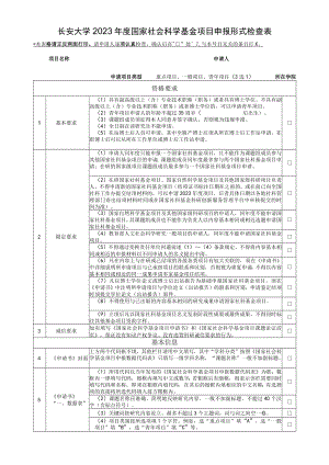 长安大学2023年度国家社会科学基金项目申报形式检查表.docx