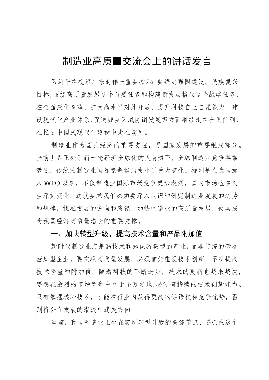 制造业高质量交流会上的讲话发言.docx_第1页