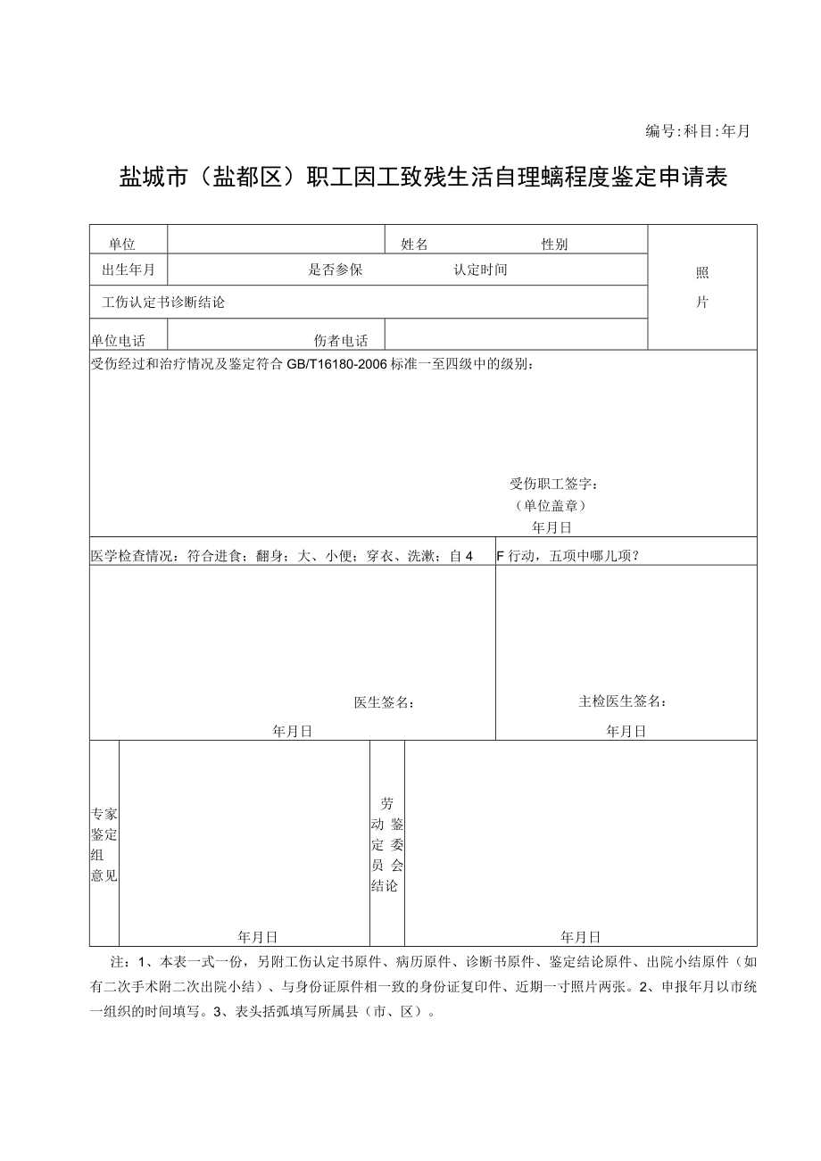 科目年月盐城市盐都区职工因工致残生活自理障碍程度鉴定申请表.docx_第1页