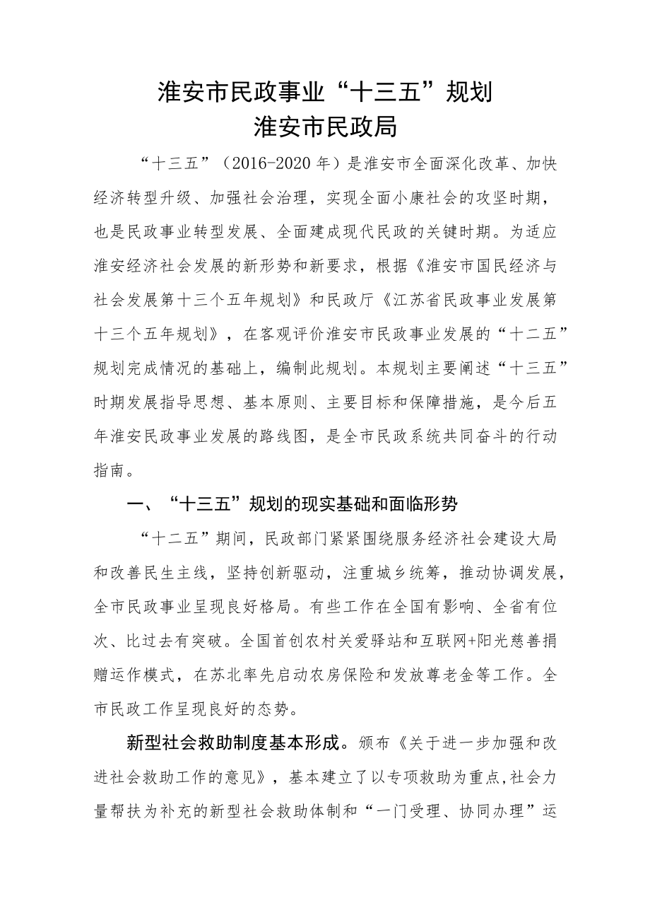 淮安市民政事业“十三五”规划淮安市民政局.docx_第1页