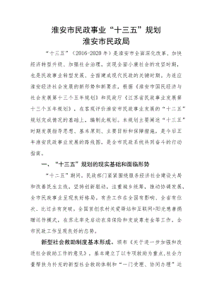 淮安市民政事业“十三五”规划淮安市民政局.docx