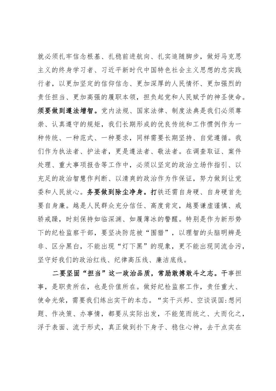 纪委书记与纪检监察干部集体谈心讲话：打造忠诚、担当、有为的纪检监察铁军.docx_第2页