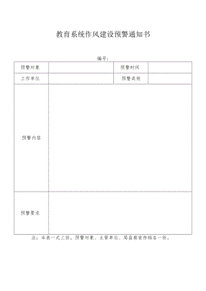 教育系统作风建设预警通知书.docx