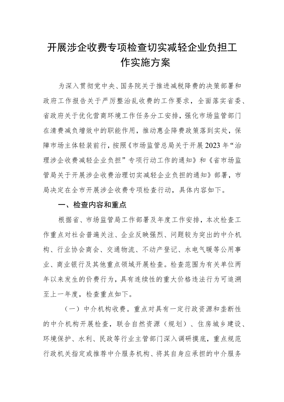 开展涉企收费专项检查切实减轻企业负担工作实施方案.docx_第1页