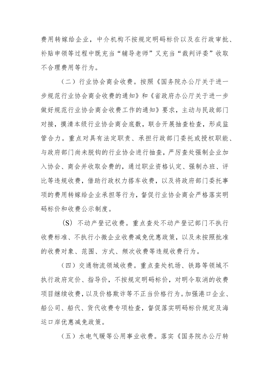 开展涉企收费专项检查切实减轻企业负担工作实施方案.docx_第2页