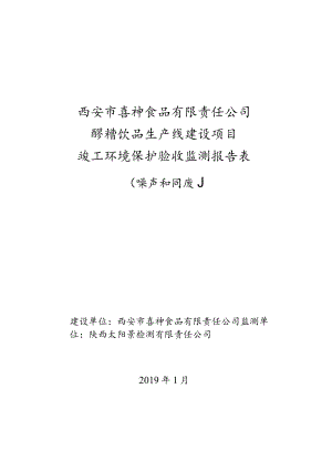 西安市喜神食品有限责任公司醪糟饮品生产线建设项目竣工环境保护验收监测报告表.docx