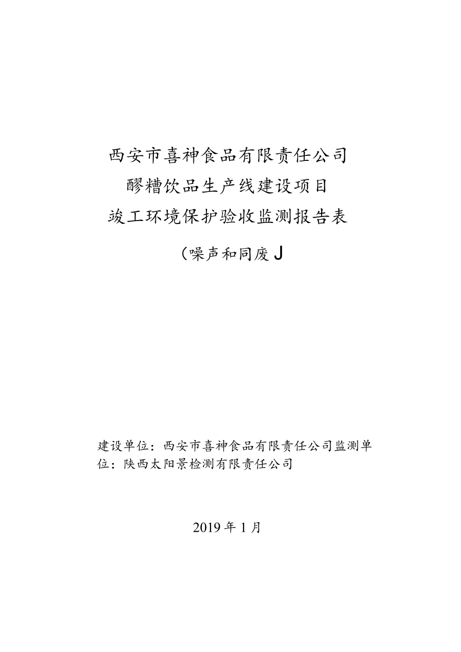 西安市喜神食品有限责任公司醪糟饮品生产线建设项目竣工环境保护验收监测报告表.docx_第1页