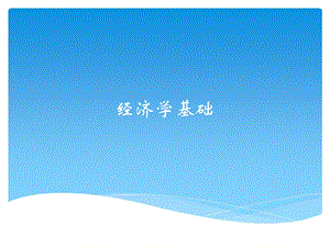 经济学课件第一章什么是经济学.pptx