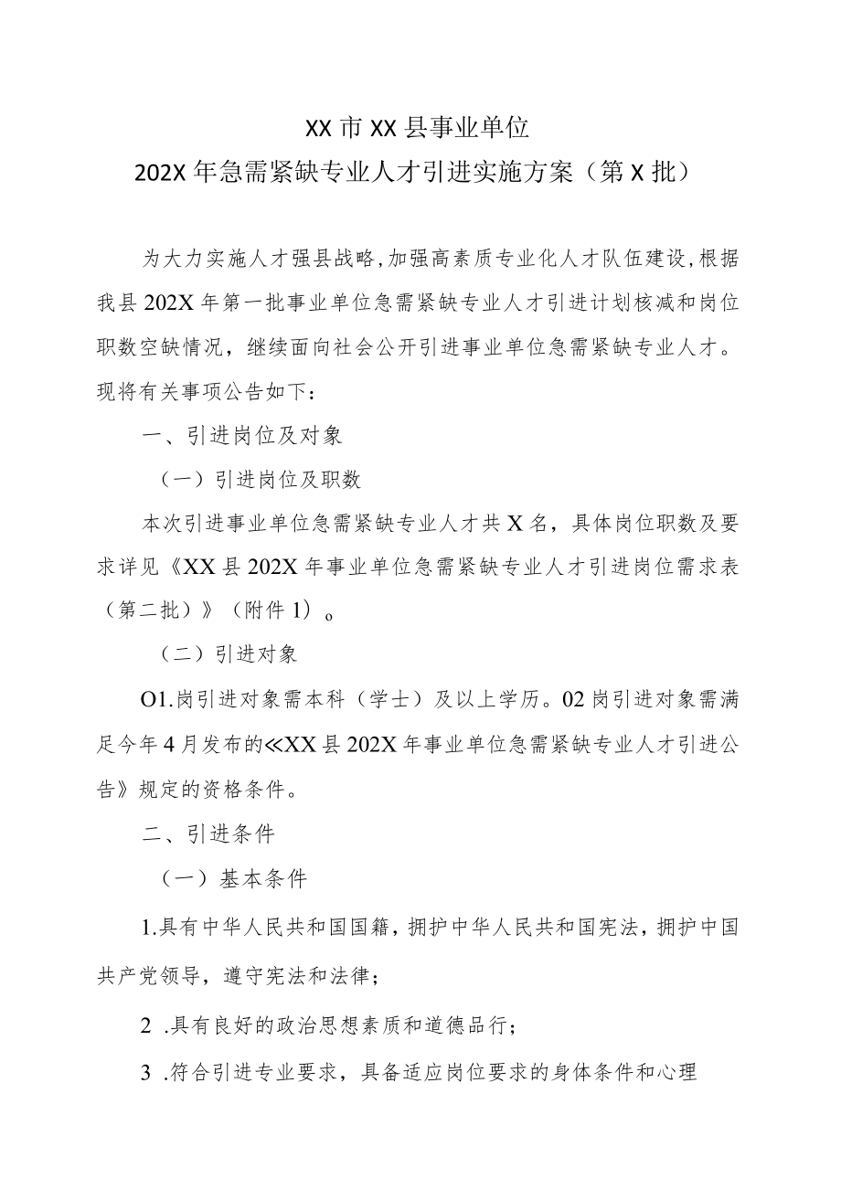 202X年XX市XX县事业单位急需紧缺专业人才引进实施方案（第X批）.docx_第1页