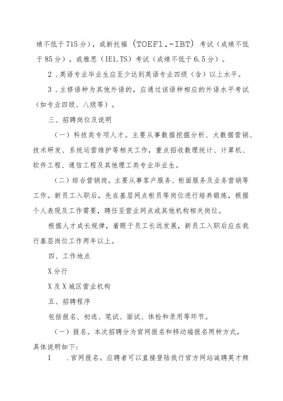 XX银行XX省分行202X年度校园招聘方案.docx_第2页