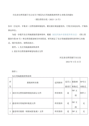 河北省自然资源厅办公室关于规范先行用地报批材料和文本格式的通知.docx