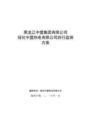 黑龙江中盟集团有限公司绥化中盟热电有限公司自行监测方案.docx