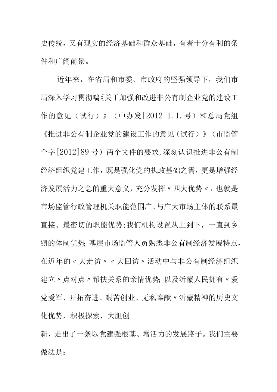 市场监管部门领导在非公有制企业党建工作调研座谈会上的发言.docx_第2页