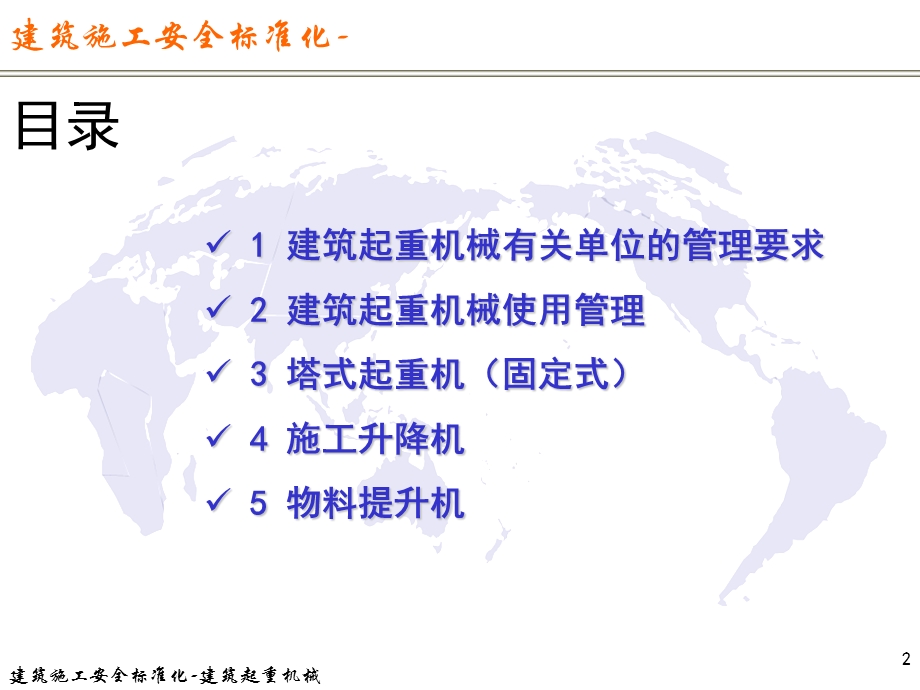 建筑施工安全标准化6建筑起重机械.pptx_第2页