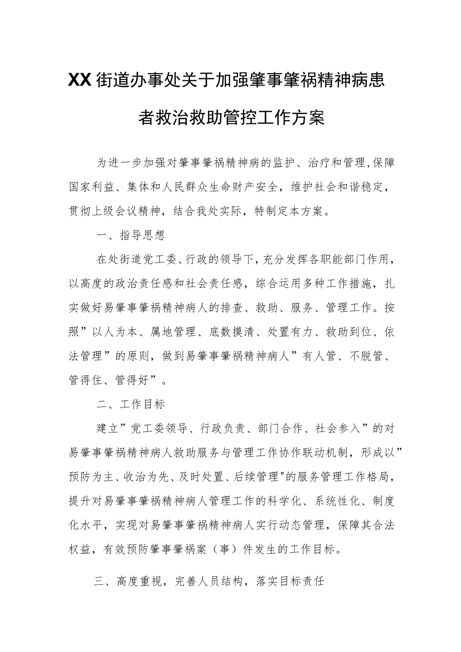 XX街道办事处关于加强肇事肇祸精神病患者救治救助管控工作方案.docx_第1页