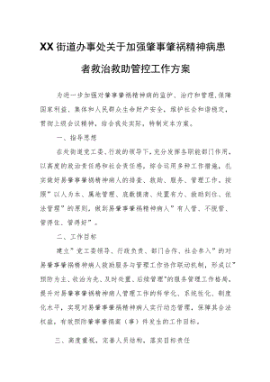 XX街道办事处关于加强肇事肇祸精神病患者救治救助管控工作方案.docx