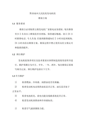 黔西南州人民医院发电机组维保方案.docx