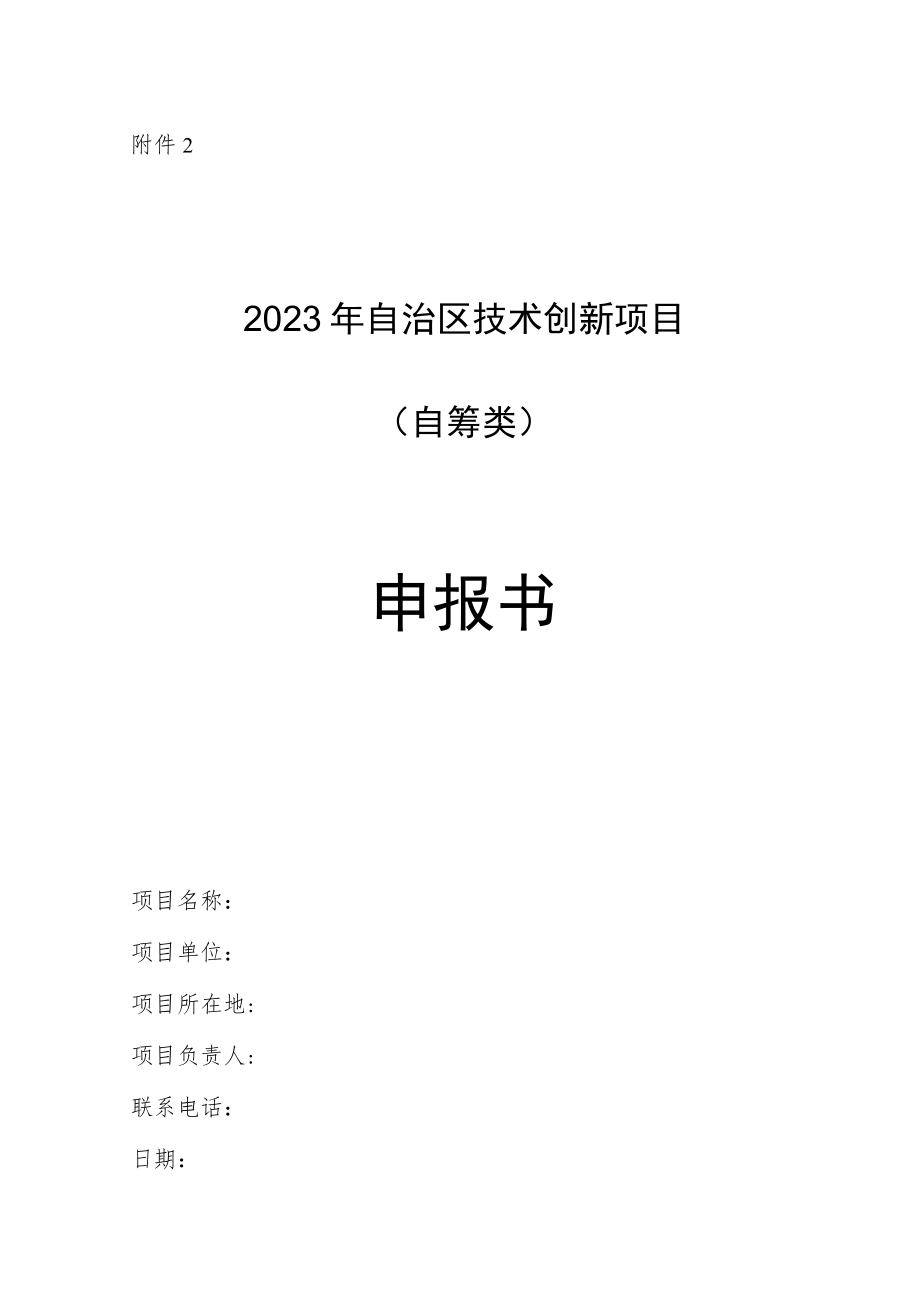 2023年自治区技术创新项目（自筹类）申报书.docx_第1页