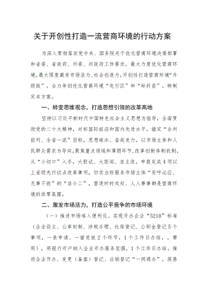 关于开创性打造一流营商环境的行动方案.docx