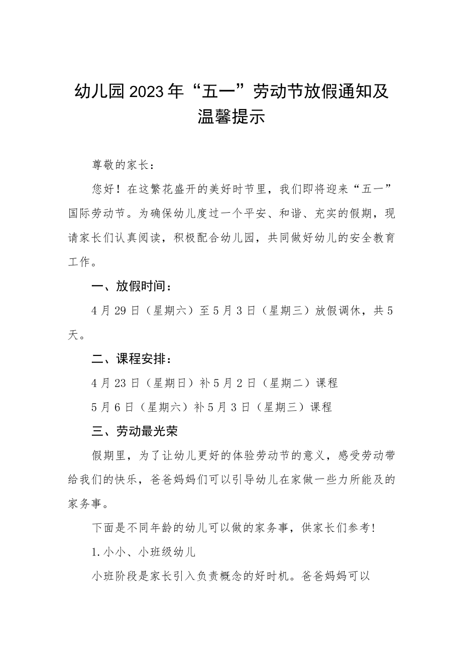 2023年幼儿园五一劳动节放假通知及温馨提示三篇.docx_第1页