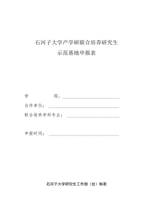 石河子大学产学研联合培养研究生示范基地申报表.docx