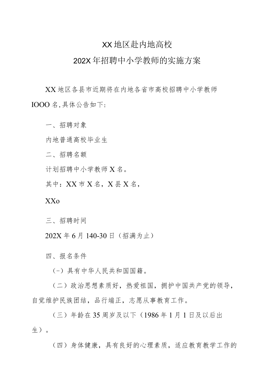 XX地区赴内地高校202X年招聘中小学教师的实施方案.docx_第1页