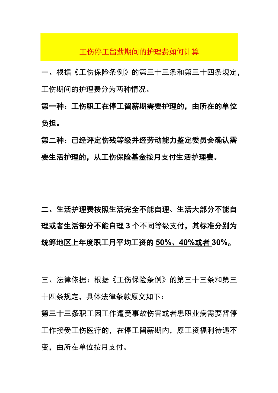 工伤停工留薪期间的护理费如何计算.docx_第1页