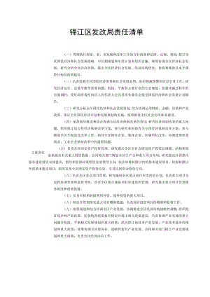 锦江区发改局责任清单.docx