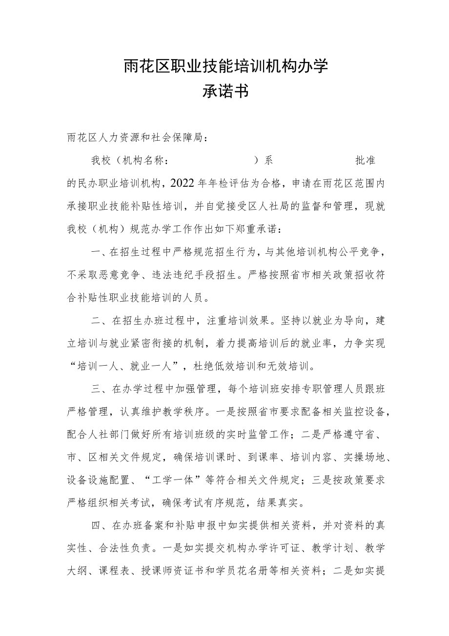 雨花区职业技能培训机构办学承诺书.docx_第1页