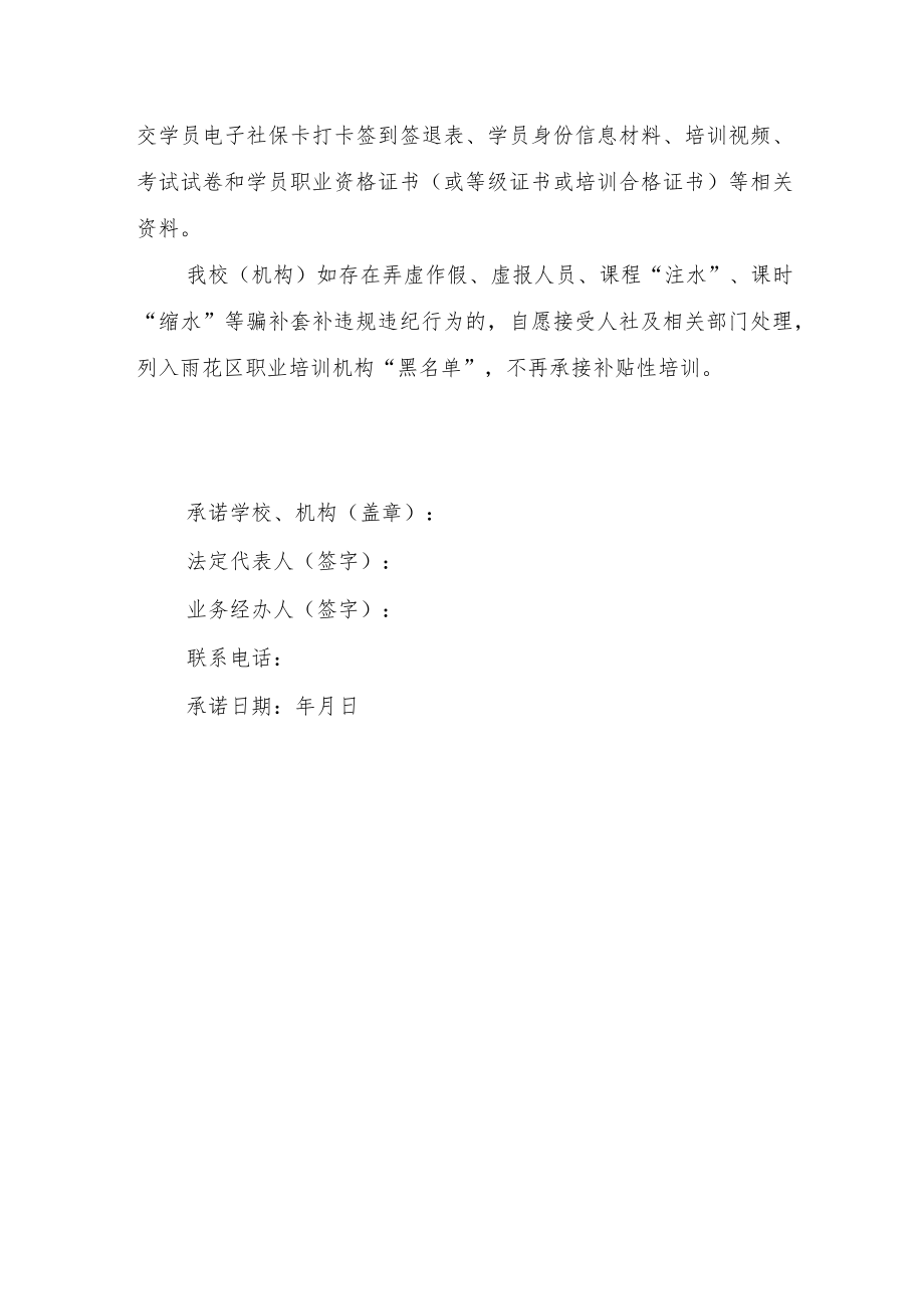 雨花区职业技能培训机构办学承诺书.docx_第2页