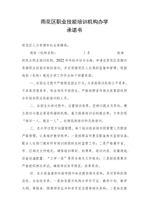 雨花区职业技能培训机构办学承诺书.docx