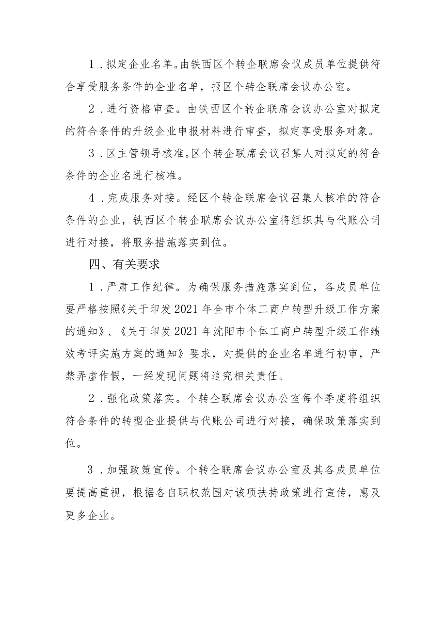 铁西区为个体工商户转型升级为企业提供优惠代账服务措施的实施方案.docx_第2页