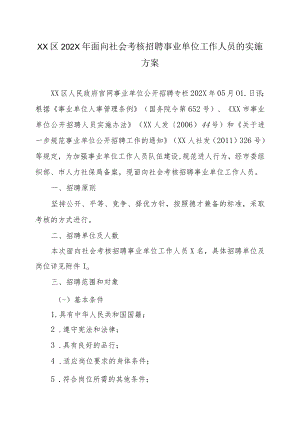 XX区202X年面向社会考核招聘事业单位工作人员的实施方案.docx