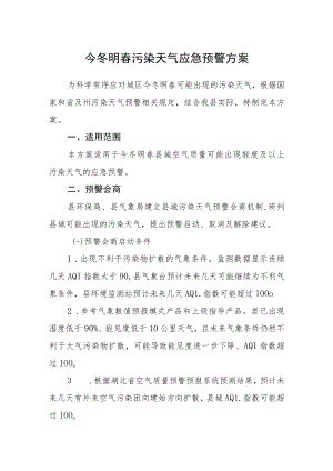 今冬明春污染天气应急预警方案.docx