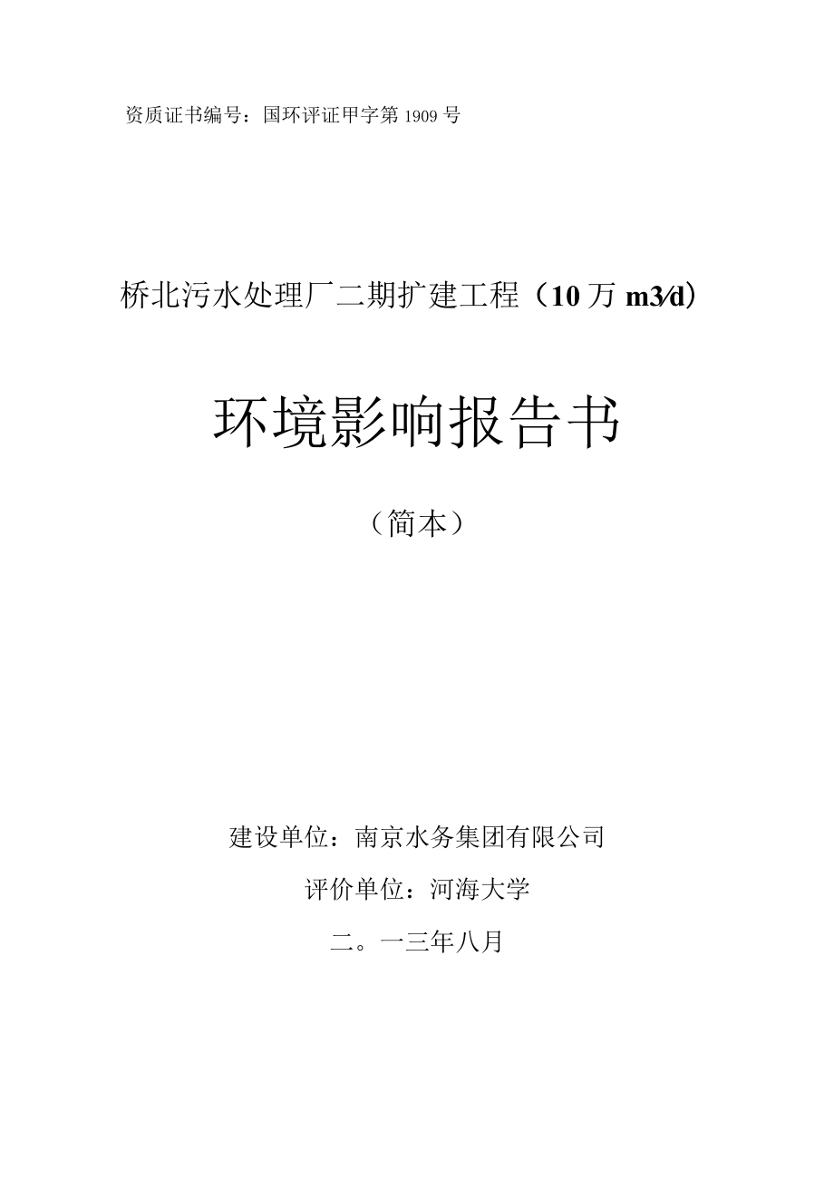 资质证书国环评证甲字第1909号桥北污水处理厂二期扩建工程10万m3d环境影响报告书.docx_第1页