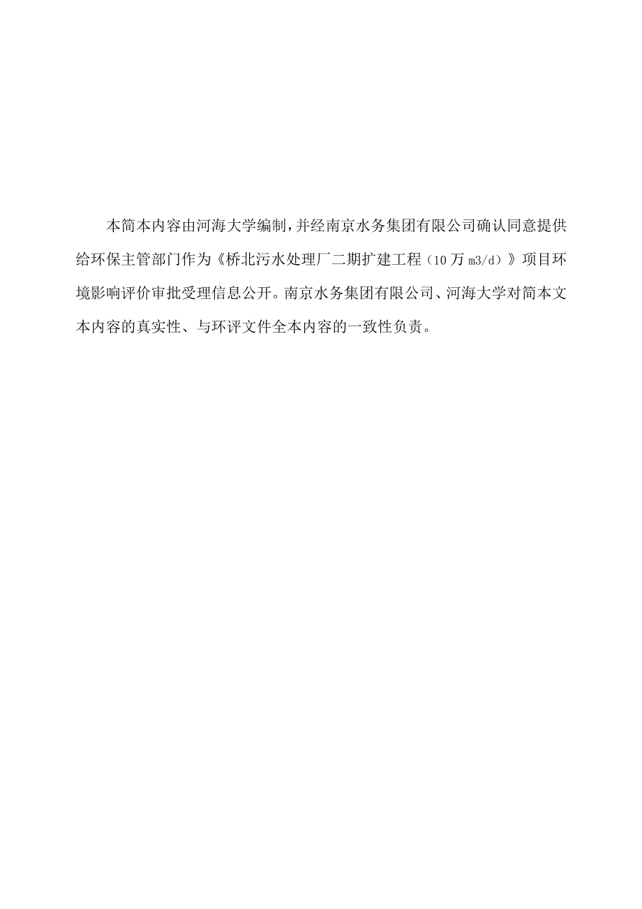 资质证书国环评证甲字第1909号桥北污水处理厂二期扩建工程10万m3d环境影响报告书.docx_第2页