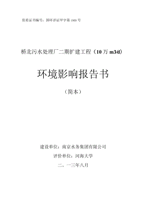 资质证书国环评证甲字第1909号桥北污水处理厂二期扩建工程10万m3d环境影响报告书.docx