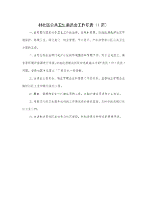 村社区公共卫生委员会工作职责.docx