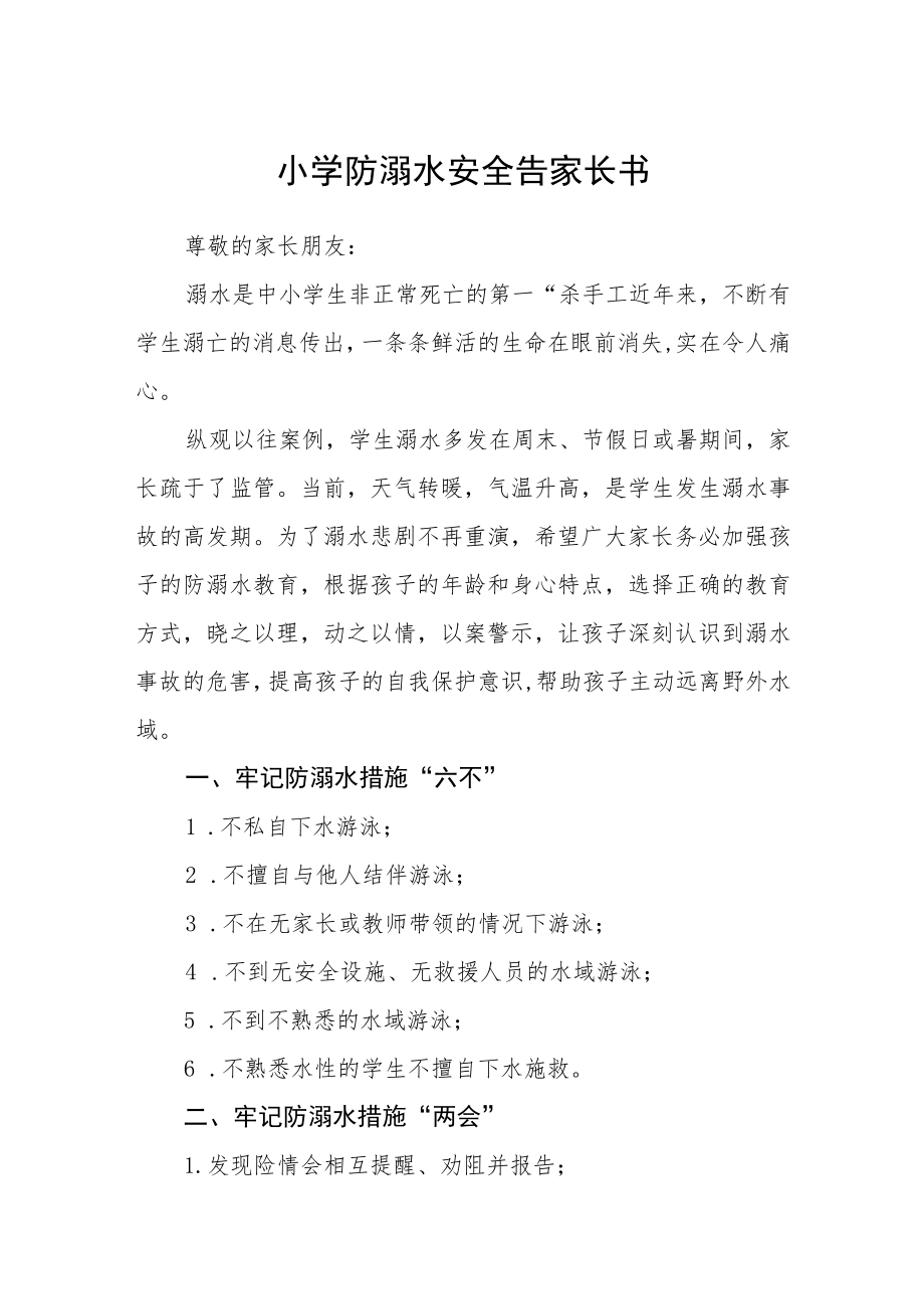 小学防溺水安全告家长书三篇范文.docx_第1页