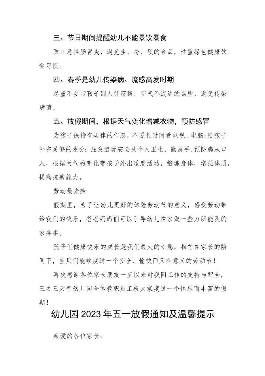 幼儿园2023年五一劳动节放假通知及温馨提示范本三篇.docx_第2页