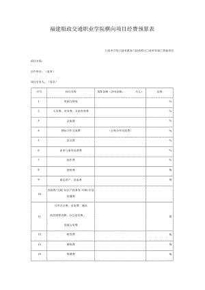 福建船政交通职业学院横向项目经费预算表.docx