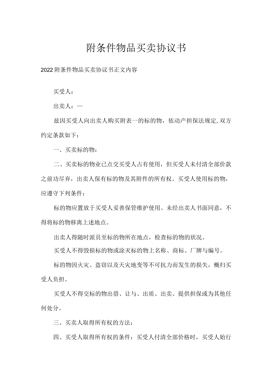 附条件物品买卖协议书.docx_第1页